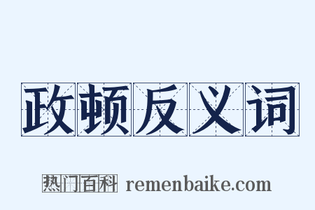 政顿反义词是什么意思的图片